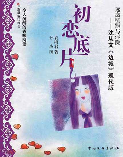 全彩绘本《初恋底片》中国文联出版社出版图