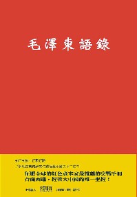 《毛泽东语录》繁体字版热销台湾