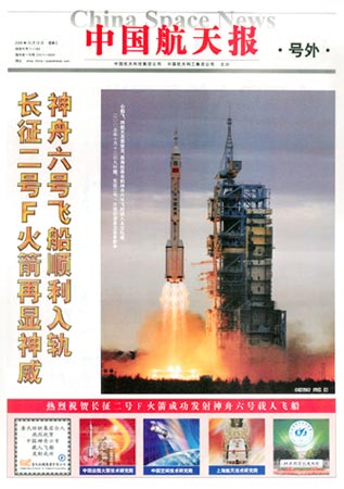 组图:中国航天报祝贺神六发射成功特刊