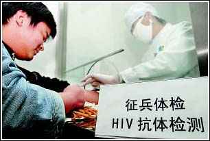 北京征兵体检首次检测吸毒和艾滋(图)