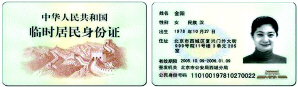 北京新版临时身份证元旦启用(附图)