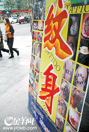 图:文身店打出大招牌(侯颖/编制)
