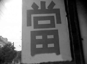 湖北浠水县民工典当政府欠条