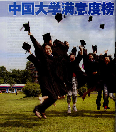 从学生的角度看大学:中国大学满意度排行榜
