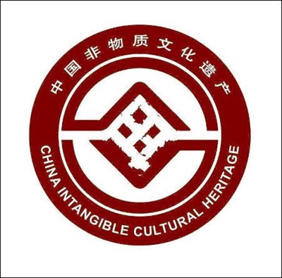 中国非物质文化遗产保护的标志