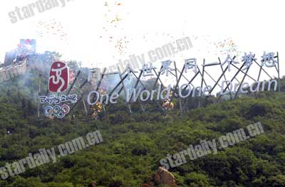 奥林匹克文化节长城开幕 奥运口号大型景观标