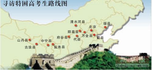 "新长城"确定寻访特困生路线图