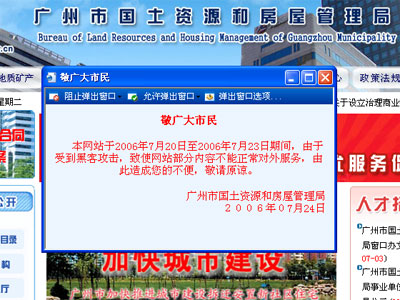 广州国土房管局网站遭黑瘫痪 该局发出致歉声