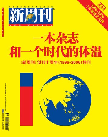 新周刊10周年特刊:一本杂志和一个时代的体温