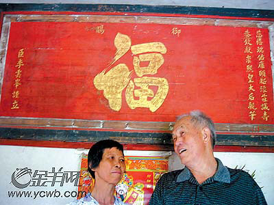 慈禧亲笔福字匾曾被当作床板用
