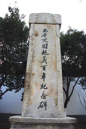 南京太平天国起义百年纪念碑迁回旧址(图)