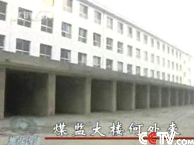 山西忻州煤监局向煤矿索钱盖豪华办公楼(图)