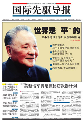 世界是“平”的:邓小平逝世十年后依然影响世界