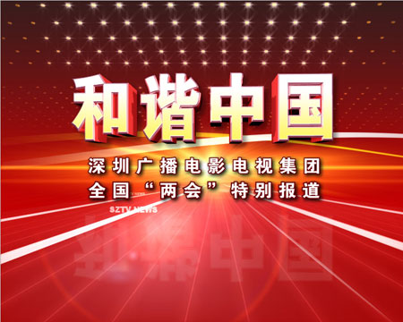 深圳卫视推出全国两会特别报道《和谐中国》