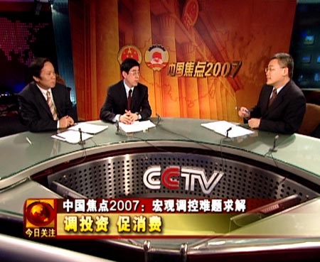 中国焦点2007：宏观调控难题求解