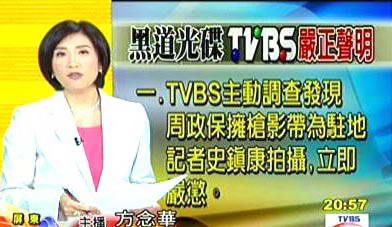 台湾TVBS承认记者为匪徒拍摄黑道录像(图