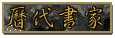 王羲之书法作品图录(图)