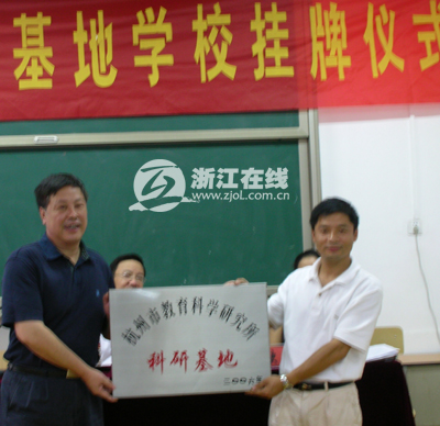 启正中学被授予杭州市教科所教科研基地学校