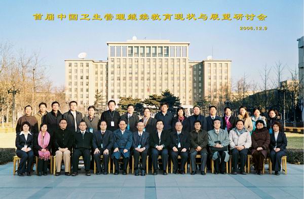 首届中国卫生管理继续教育现状与展望研讨会