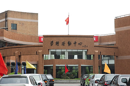 图文:上海交大学术活动中心
