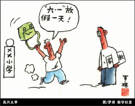 漫畫：請給“六一”減負