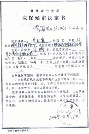 取保候审
