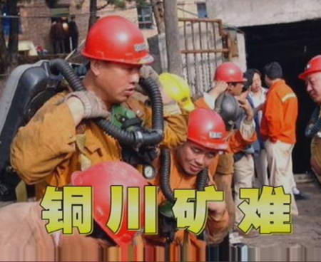经济半小时:陕西铜川7-19矿难调查