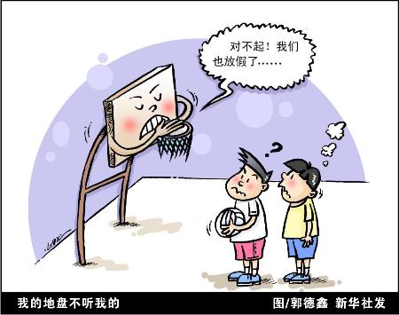 图文:图表·漫画:(新华漫说·暑期生活)我的地盘不听我的