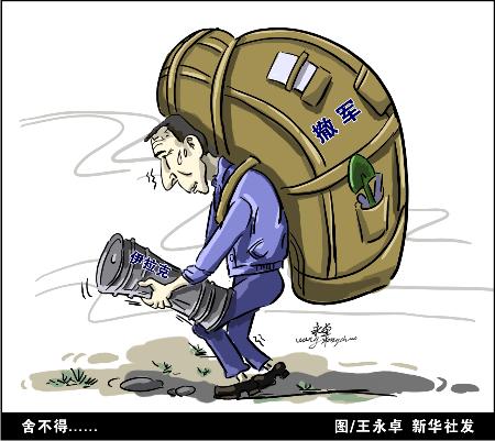 图文:图表·漫画:(新华漫说)舍不得.