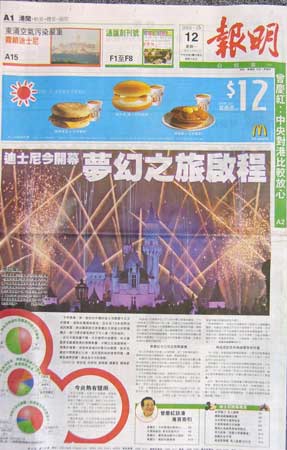 组图：香港各大报纸报道迪斯尼开园的版面