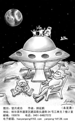 图文:航天漫画--登月成功