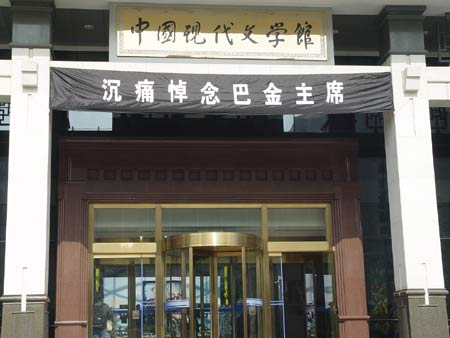 图文:中国现代文学馆大门挂出悼念横幅