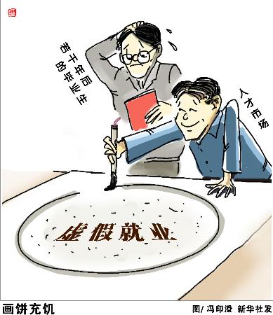 图文:图表·漫画:(新华视点·图文互动)画饼充饥