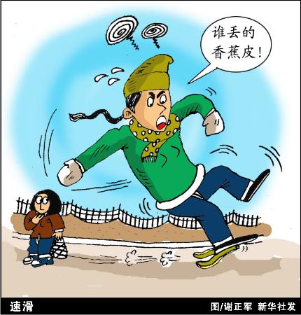 图文:图表·漫画:(新华漫说·公德竞赛场) 四 速