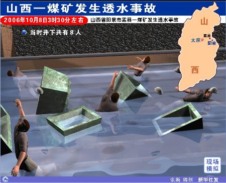 图文:山西阳泉煤矿发生透水事故7人被困