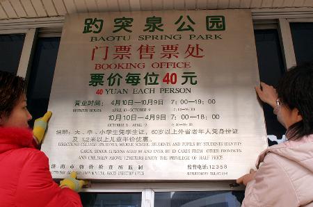 图文:#(服务专线)(1)济南趵突泉公园票价大幅上调