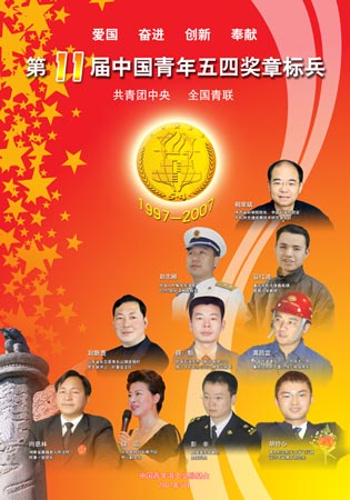 图文:第十一届中国青年五四奖章标兵
