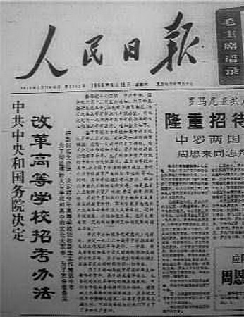 图文:1966年废除高考时的人民日报社论