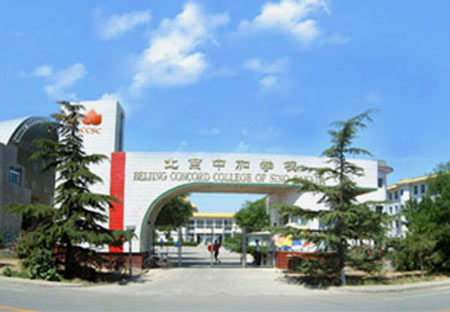 北京中加学校是中国第一所中外合作办学的学校