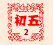 壨2