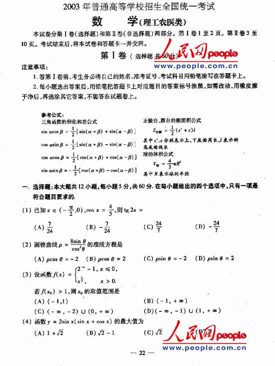 2003年高考试题全国卷数学(理工农医类)(一)(图