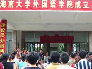 面向全国招生 海南大学外国语学院挂牌(图)