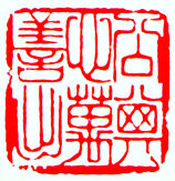 "公其心,万善出—成洪章为杜书记刻制一方印章(组图)