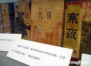图:巴金小说最早版本亮相上海书展