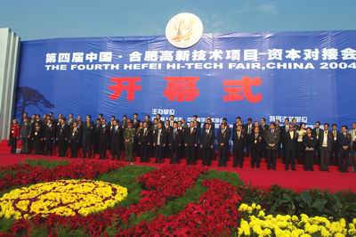 第四届中国·合肥高新技术项目-资本对接会今
