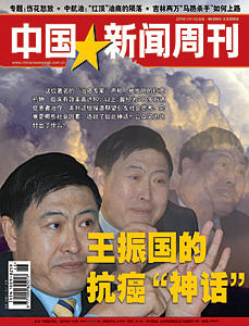 《中国新闻周刊》:王振国的抗癌“神话”(目录)(图)
