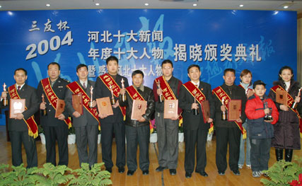 2004年河北十大新闻,年度十大人物评选隆重揭晓(图)