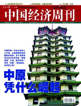 中国经济周刊封面文章:中原凭什么崛起?(组图