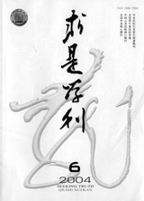 《求是学刊》30年刊庆感言(图)