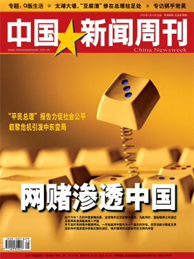 《中国新闻周刊》第219期:网赌渗透中国(目录